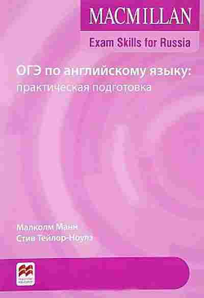 Книга ОГЭ Англ.яз. Практ.подготовка Манн М.,Тейлор-Ноулз С., б-825, Баград.рф